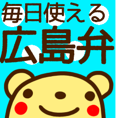 [LINEスタンプ] 【広島弁】毎日使えるクマスタンプ