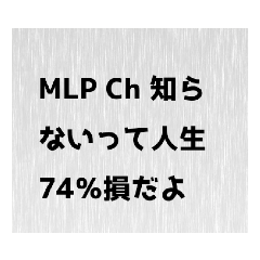 [LINEスタンプ] MLP Ch スタンプ パート4.2