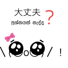 [LINEスタンプ] シンハラ語日本語絵文字2