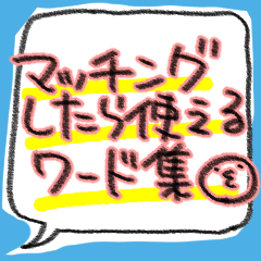 [LINEスタンプ] マッチングしたら使いたいスタンプたち