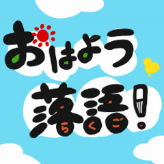 [LINEスタンプ] おはよう落語スタンプ