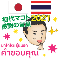 [LINEスタンプ] 感謝の言葉 初代マコト タイ語日本語2021