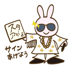 [LINEスタンプ] それゆけ！うさぎさん14 スタア登場編