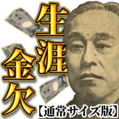 [LINEスタンプ] お金のシュール返信【生涯金欠】