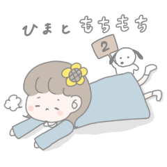 [LINEスタンプ] ひまともちもち2