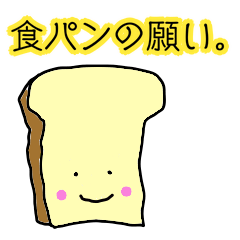 [LINEスタンプ] 食パンの願い。の画像（メイン）