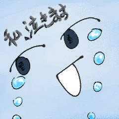 [LINEスタンプ] 私、泣きます