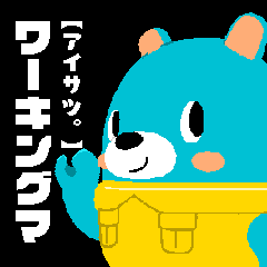 [LINEスタンプ] ワーキングマ【アイサツ。】