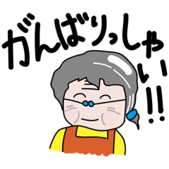 [LINEスタンプ] 元気いっぱい祖父母