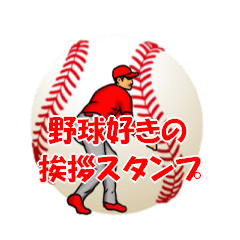 [LINEスタンプ] 野球好きの挨拶スタンプ4