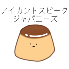 [LINEスタンプ] カタカナ英語プリン