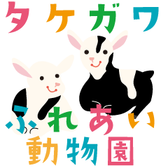 [LINEスタンプ] タケガワふれあい動物園