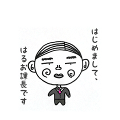 [LINEスタンプ] はじめまして、はるお課長です。