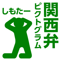 [LINEスタンプ] 関西弁ピクトグラム（緑）