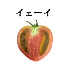 [LINEスタンプ] トマト 半分 と 文字