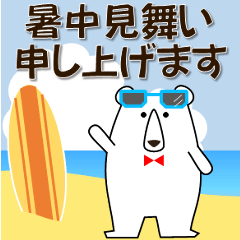 [LINEスタンプ] 日常会話 のんびりくま 夏 暑中見舞い等