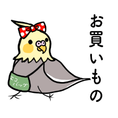 [LINEスタンプ] 毎日つかえる表情豊かなオカメインコ