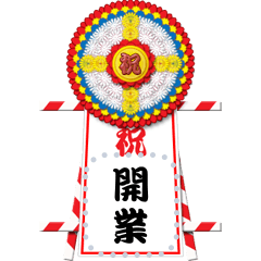 [LINEスタンプ] お祝いの花輪（メッセージ）