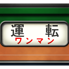 [LINEスタンプ] 列車の方向幕（アニメーション）湘南