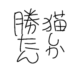 [LINEスタンプ] ひとんちねこ