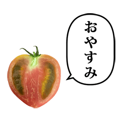 [LINEスタンプ] トマト 半分 と ふきだし