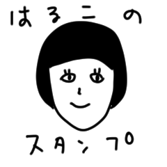 [LINEスタンプ] はるこさんのちょぴっとスタンプ