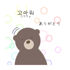 [LINEスタンプ] 韓国語くま