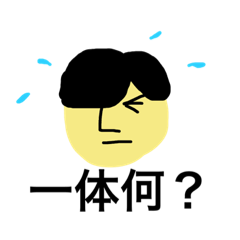 [LINEスタンプ] 一体何？