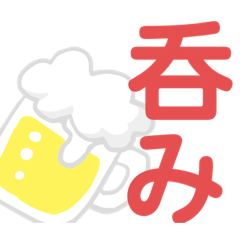 [LINEスタンプ] 飲もースタンプ