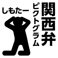 [LINEスタンプ] 関西弁ピクトグラム（黒）