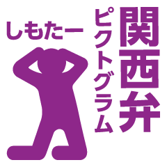 [LINEスタンプ] 関西弁ピクトグラム（紫）
