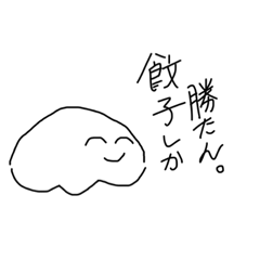 [LINEスタンプ] 餃子嫌いな奴いる？いねえよなあ！