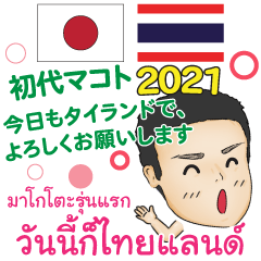 [LINEスタンプ] 初代マコトの名言 タイ語日本語2021