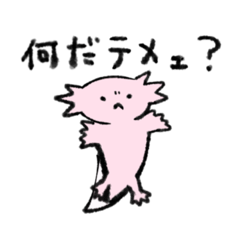 [LINEスタンプ] 不機嫌なウーパールーパー