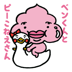 [LINEスタンプ] ベンくんとピー子姉さん