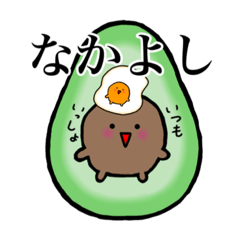 [LINEスタンプ] アボカドたねみと目玉焼ききみこ