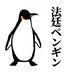 [LINEスタンプ] 法廷ペンギン