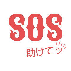 [LINEスタンプ] こころstand ES（SOS編）