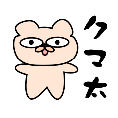 [LINEスタンプ] らくがきクマ太