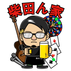 [LINEスタンプ] 柴田ん家スタンプ