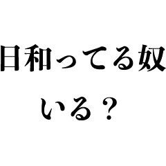 [LINEスタンプ] 日和って奴いる？【ひよってるやつ煽り】