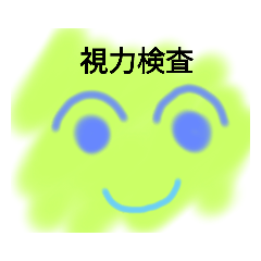 [LINEスタンプ] 目医者さんに行こう！