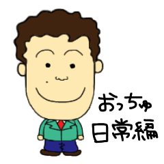 [LINEスタンプ] おっちゅ 日常