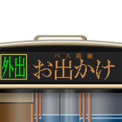 [LINEスタンプ] バスのLED式方向幕 4