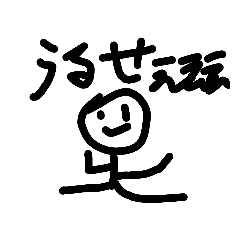 [LINEスタンプ] うざくてやな奴の日常