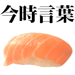[LINEスタンプ] イマドキ言葉ネタスタンプ/お寿司サーモン