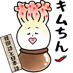 [LINEスタンプ] キムちん（韓国語＆日本語）