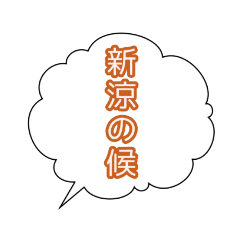 [LINEスタンプ] 吹き出し 時候の挨拶②の画像（メイン）