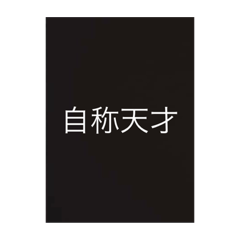 [LINEスタンプ] 煽りスタンプ[1]