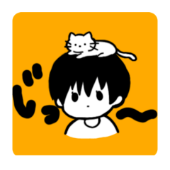 [LINEスタンプ] ぼくとねこ。